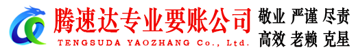 谯城腾速达讨债公司